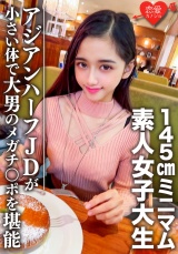 素人女子大生【限定】ランちゃん20歳 超～ミニマムの145㎝アジアンハーフビッチJDと巨人男がマッチング 小さい体で大男のメガチンポを堪能 パッケージ画像