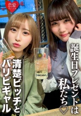 素人女子大生【限定】りんちゃん みおちゃん 友達の誕生日を祝う為に美女2人をサプライズでご用意！ 中出しOKなJD2人の体をたっぷり楽しんで最後は大量発射の逆プレゼント！！ パッケージ画像表