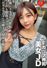 素人女子大生【限定】あずさちゃん21歳 Fカップの神乳を持つ美女JD！顔・スタイル・性格どれも最高クラスの女子をホテルでハメてる様子を超接近撮り！！ パッケージ画像