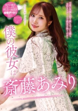 僕の彼女は斎藤あみり パッケージ画像