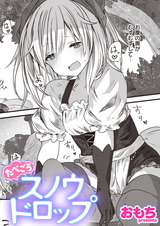 たべごろスノウドロップ パッケージ画像