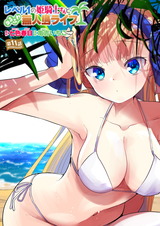 レベル1の姫騎士さんとゆるふわ無人島ライフ 第11話 パッケージ画像