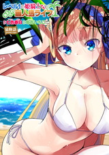 レベル1の姫騎士さんとゆるふわ無人島ライフ 最終話 パッケージ画像