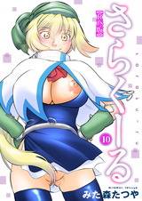 さらくーる【R18版】10 パッケージ画像