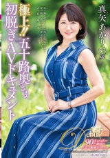 極上！！五十路奥さま初脱ぎAVドキュメント 真矢あかり パッケージ画像