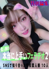 素人娘の本当に上手いフェラチオ2 SNSで知り合った令和素人娘10人180分 パッケージ画像