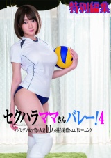 セクハラママさんバレー！4 ハイレグブルマ姿の10人が挑む過酷なエロトレーニング パッケージ画像