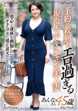 予約が殺到するエロ過ぎる現役エステティシャンの美人妻 あんなさん45歳 パッケージ画像