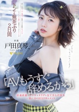 「AV、もうすぐ辞めるから」引退直前にココロもカラダも全てさらけ出す一泊二日のSEXドキュメント 戸田真琴 パッケージ画像