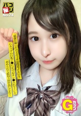 パコ撮りNo.74 「勉強は嫌いだけどエッチは得意♪」というGカップの巨乳J●に「生でおチン●」入れて！」と求められて結局3回中出しした！ パッケージ画像