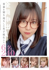 青春を切り売りした女子校生たち 6名240分 パッケージ画像