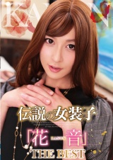 伝説の女装子「花音」 THE BEST パッケージ画像