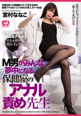 M男がみんな夢中になる保健室のアナル責め先生 宮村ななこ パッケージ画像
