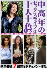 中高年のセックスライフは十人十色。vol.3 熟年夫婦7組完全ドキュメント作品 パッケージ画像表