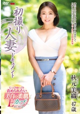 初撮り人妻ドキュメント 秋元美織 パッケージ画像