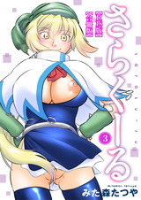 さらくーる【R18版】【合冊版】3 パッケージ画像