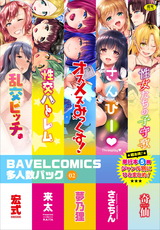 BAVELCOMICS多人数パック02 パッケージ画像表