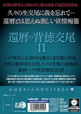 還暦の背徳交尾11 パッケージ画像裏