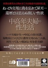 中高年夫婦の性生活 LUNS-081 パッケージ画像裏