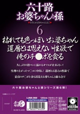 六十路お婆ちゃんと孫6 パッケージ画像裏