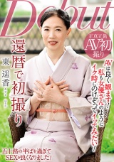 還暦で初撮り 東遥香 パッケージ画像