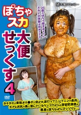 ぽちゃスカ大便せっくす4 パッケージ画像