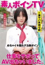 仕事をサボってAV出ちゃいました。 パン屋 すずちゃん パッケージ画像