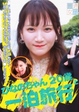 ひなのちゃん20歳と一泊旅行 パッケージ画像