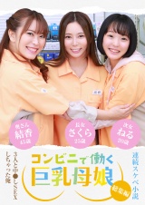 【連続スケベ小説 総集編】コンビニで働く巨乳母娘3人と中●しSEXしちゃった俺 パッケージ画像