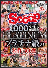 SCOOP1，000タイトル突破記念プラチナ級の名作50選