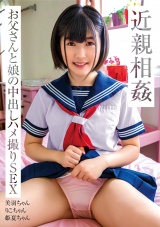 近親相姦 お父さんと娘の中出しハメ撮りSEX パッケージ画像