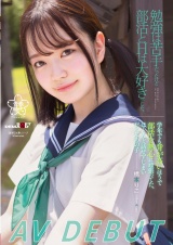 勉強は苦手だったけど、部活とHは大好きでした。橋本りこ AV DEBUT パッケージ画像