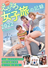 Z世代えろえろ女子旅の記録 2022 in Summer