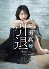 戸田真琴、引退。私が最後にやりたかったこと パッケージ画像表