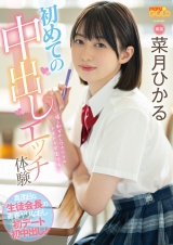 初めての中出しエッチ体験 真面目な生徒会長の青春ヤリなおし初デート初中出し！ 菜月ひかる パッケージ画像