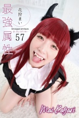 最強属性57 花狩まい パッケージ画像
