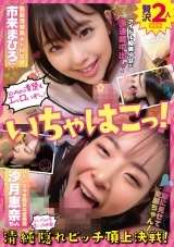 いちゃはこっ！ 清純隠れビッチ頂上決戦！黒髪清楚系ドM女優・市来まひろちゃん＆Hだいちゅき陽気な変態娘・沙月恵奈ちゃん パッケージ画像