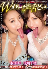 スナックの痴女ママ＆チーママ Wメデューサ蛇舌ビッチ エロベロ性欲モンスター2人が濃厚接吻SEX パッケージ画像
