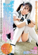 永野いち夏 甘えん坊メイドの密着耳元ささやき！ボクのことを好き過ぎるご奉仕メイドとのなんともうらやましい日常。 パッケージ画像