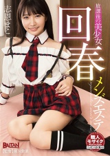 放課後の美少女回春メンズエステ 志恩まこ パッケージ画像