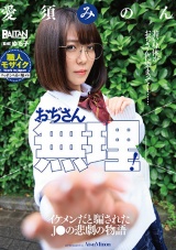 「おぢさん無理！」イケメンだと騙されたJ●の悲劇の物語 愛須みのん パッケージ画像