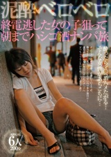 泥酔ベロベロ 終電逃した女の子狙って朝までハシゴ酒ナンパ旅 パッケージ画像