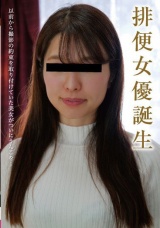 排便女優誕生 パッケージ画像