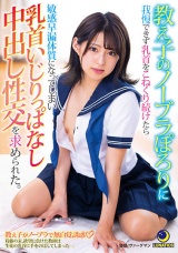 教え子のノーブラぽろりに我慢できず乳首をこねくり続けたら敏感早漏体質になってしまい乳首いじりっぱなし中出し性交を求められた。 渚みつき パッケージ画像