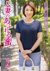 人妻のあふれる蜜 りか パッケージ画像