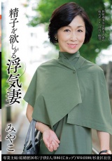 精子を欲しがる浮気妻 みやこ パッケージ画像