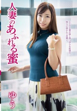 人妻のあふれる蜜 ゆう パッケージ画像