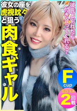 「彼氏と別れたら付き合ってくれる？」彼女の座を虎視眈々と狙うFパイ肉食ギャルの惚れた弱みにつけ込んで中出し&エロコスでハメ撮り敢行ｗｗｗ パッケージ画像