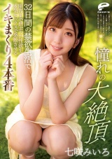 憧れの大絶頂 七咲みいろ 32日間の禁欲生活で限界まで昂ぶった性欲を本気セックスで発散させるイキまくり4本番 パッケージ画像