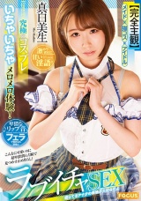 【完全主観】究極のコスプレいちゃいちゃメロメロ体験！激カワ彼女に甘い淫語と卑猥なリップ音フェラで責められ我慢wラブイチャSEX 真白美生 パッケージ画像